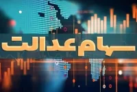 جزییات واریز سود سهام عدالت در عید مبعث