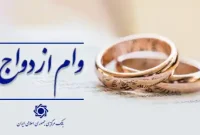جزئیات سقف و نحوه پرداخت وام ازدواج 1405 جزئیات سقف و نحوه پرداخت وام ازدواج 1405