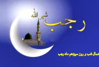 فضیلت و آداب ایام‌البیض؛ راهنمای کامل اعمال شب سیزدهم ماه رجب  