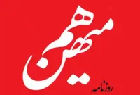 روزنامه هم‌میهن توقیف شد –  پرونده تخلفات به مرجع قضایی ارجاع شد
