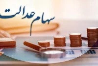 زمان دقیق واریز سود سهام عدالت اعلام شد؛ آخرین مهلت اصلاح شبا در سامانه سجام