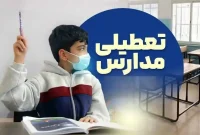 خبر فوری از تعطیلی مدارس تهران در روزهای ۱۶ و ۱۷ دی ماه؛ جزئیات دورکاری و محدودیت‌های ترافیکی