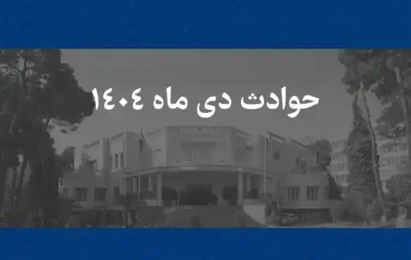 اسامی جانباختگان حوادث دی ۱۴۰۴اعلام شد
