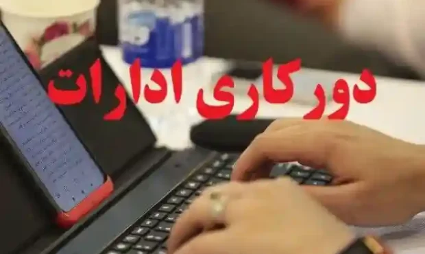 اعلام نحوه فعالیت ادارات استان تهران از شنبه ۱۵ فروردین ۱۴۰۵ اعلام نحوه فعالیت ادارات استان تهران از شنبه ۱۵ فروردین ۱۴۰۵