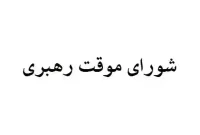 اصل ۱۱۱ قانون اساسی نسبت به تعیین و معرفی رهبر جدید