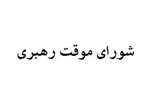 اصل ۱۱۱ قانون اساسی نسبت به تعیین و معرفی رهبر جدید اصل ۱۱۱ قانون اساسی نسبت به تعیین و معرفی رهبر جدید