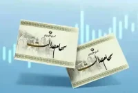 سود سهام عدالت سال ۱۴۰۳ کی واریز می شود ؟