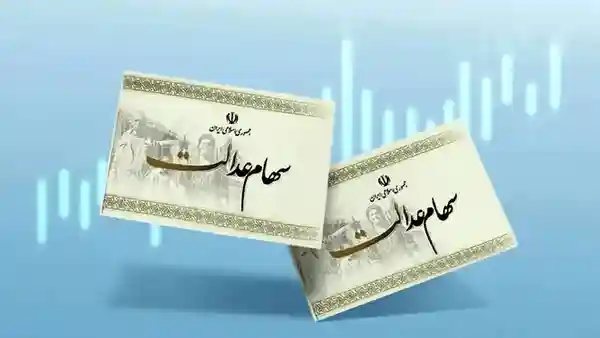 سود سهام عدالت سال ۱۴۰۳ کی واریز می شود ؟