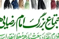 برنامه « امام رضایی‌ها » چهارشنبه ۹ اردیبهشت ۱۴۰۵ در تهران
