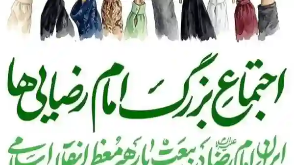 برنامه « امام رضاییها » چهارشنبه ۹ اردیبهشت ۱۴۰۵ در تهران برنامه « امام رضاییها » چهارشنبه ۹ اردیبهشت ۱۴۰۵ در تهران