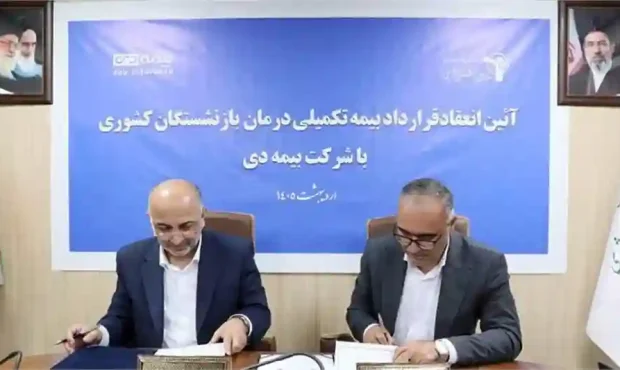 انعقاد قرارداد بیمه تکمیلی درمان بازنشستگان با بیمه دی در سال 1405