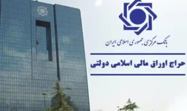 برگزاری نخستین حراج اوراق مالی اسلامی دولتی در سال ۱۴۰۵ برگزاری نخستین حراج اوراق مالی اسلامی دولتی در سال ۱۴۰۵