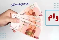 جزئیات ثبت‌نام وام ۷۵ میلیون تومانی بازنشستگان کشوری