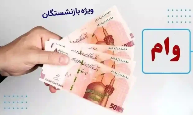 جزئیات ثبتنام وام ۷۵ میلیون تومانی بازنشستگان کشوری جزئیات ثبتنام وام ۷۵ میلیون تومانی بازنشستگان کشوری