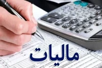 وصول ۱۳۹ همت مالیات معوق و مطالبات دولتی از بدهکاران مالیاتی کشور