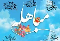 روز مباهله چیست ؟