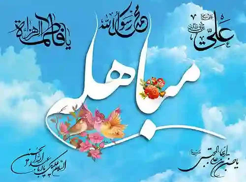 روز مباهله چیست ؟ روز مباهله چیست ؟