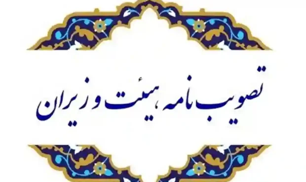 ابلاغ و ادغام و تجمیع سه سازمان مرتبط با انرژی