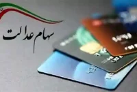 ارزش سهام عدالت ۵۳۲ هزار تومانی امروز ۸ مرداد ۱۴۰۵