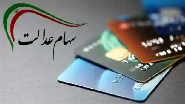 ارزش سهام عدالت ۵۳۲ هزار تومانی امروز ۸ مرداد ۱۴۰۵ ارزش سهام عدالت ۵۳۲ هزار تومانی امروز ۸ مرداد ۱۴۰۵