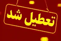 تعطیلی ادارات مازندران در ۴ مرداد ۱۴۰۵