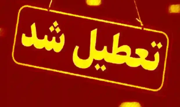 تعطیلی ادارات مازندران در ۴ مرداد ۱۴۰۵ تعطیلی ادارات مازندران در ۴ مرداد ۱۴۰۵