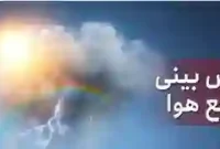 هشدار هواشناسی : رگبار و وزش باد شدید برای استان‌های مختلف کشور