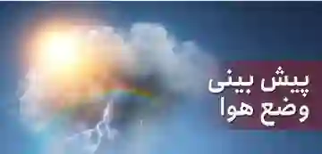 هشدار هواشناسی : رگبار و وزش باد شدید برای استانهای مختلف کشور هشدار هواشناسی : رگبار و وزش باد شدید برای استانهای مختلف کشور