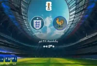 ساعت بازی فرانسه انگلیس فردا شنبه ۲۸تیر ۱۴۰۵