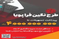  طرح نگین فراپویا بانک سپه ؛ شرایط دریافت وام، سود و میزان سپرده