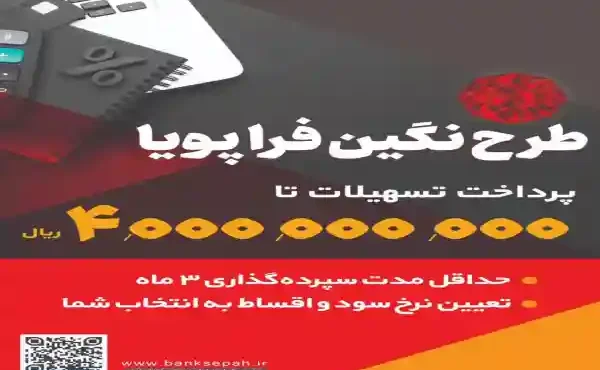  طرح نگین فراپویا بانک سپه ؛ شرایط دریافت وام، سود و میزان سپرده