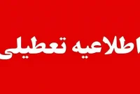 تعطیلی ادارات ۲۸ مرداد ؛ ادارات ۳ استان چهارشنبه تعطیل هستند