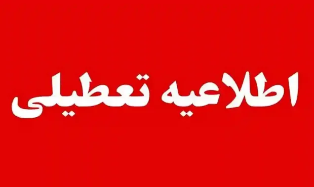 تعطیلی ادارات ۲۸ مرداد ؛ ادارات ۳ استان چهارشنبه تعطیل هستند
