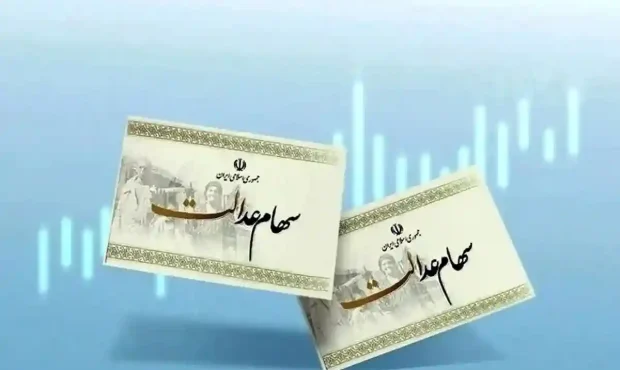 زمان واریز سود سهام عدالت سال ۱۴۰۴ اعلام شد