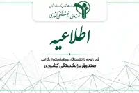اطلاعیه صندوق بازنشستگی کشوری درباره مهلت ثبت‌نام بیمه تکمیلی بازنشستگان ۱۴۰۵
