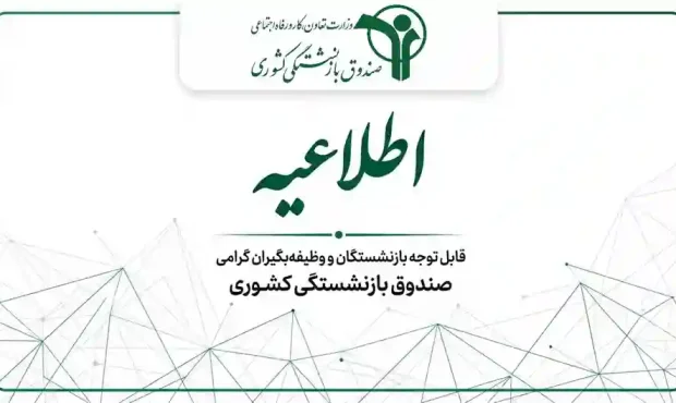 اطلاعیه صندوق بازنشستگی کشوری درباره مهلت ثبت‌نام بیمه تکمیلی بازنشستگان ۱۴۰۵