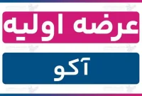 عرضه اولیه آکو امروز چهارشنبه ۲۸ مرداد ۱۴۰۵ انجام شد