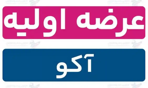 عرضه اولیه آکو امروز چهارشنبه ۲۸ مرداد ۱۴۰۵ انجام شد