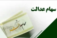 واریز سود سهام عدالت ۱۴۰۴ تا هفته دولت
