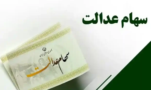 واریز سود سهام عدالت ۱۴۰۴ تا هفته دولت