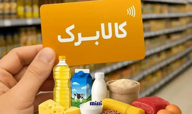 کالابرگ مرداد ۱۴۰۵؛ زمان‌بندی واریز اعتبار اعلام شد