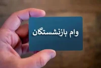 وام ۷۵ میلیونی بازنشستگان کشوری و افزایش اعتبار خرید به ۲۰ میلیون تومان