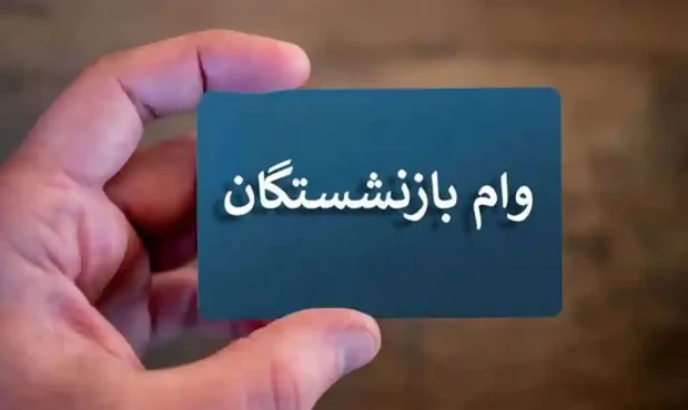 وام ۷۵ میلیونی بازنشستگان کشوری و افزایش اعتبار خرید به ۲۰ میلیون تومان