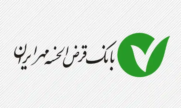 شرایط دریافت وام بانک قرض الحسنه مهر ایران در طرح نصر ۱۴۰۵