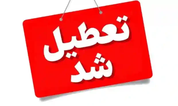 جزئیات تعطیلی مدارس هرمزگان شنبه ۱۸ مهر ۱۴۰۵ جزئیات تعطیلی مدارس هرمزگان شنبه ۱۸ مهر ۱۴۰۵