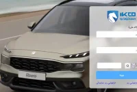 آغاز ثبت نام ایران خودرو طرح عادی در مهر ۱۴۰۵