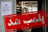 تخلف همسر علی دایی باعث پلمب تالاری در قم شد