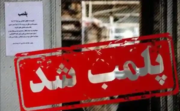 تخلف همسر علی دایی باعث پلمب تالاری در قم شد تخلف همسر علی دایی باعث پلمب تالاری در قم شد