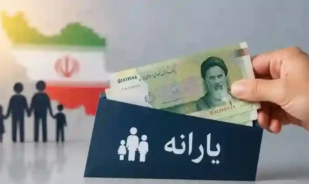 واریز یارانه نقدی مهر ۱۴۰۵ برای دهک‌های اول تا سوم